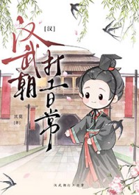 [历史同人] 汉武朝打工日常