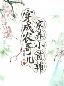 小夫郎软腰娇宠，首辅大人轻声哄
