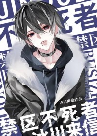 禁区不死者